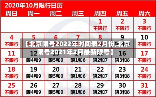 【北京限号2022年时间表2月份,北京限号2021年2月最新限号】