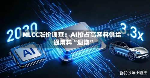MLCC涨价调查：AI抢占高容料供给 通用料“退烧	”-第2张图片