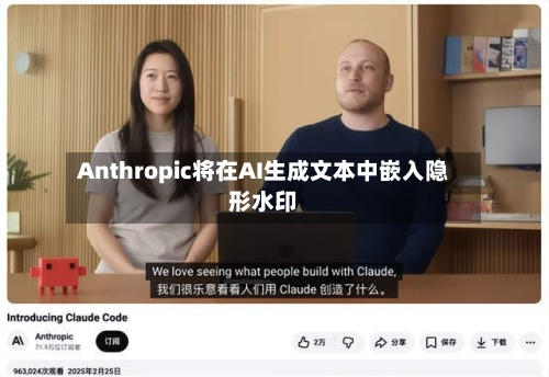 Anthropic将在AI生成文本中嵌入隐形水印