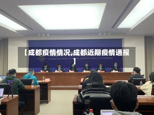 【成都疫情情况,成都近期疫情通报】