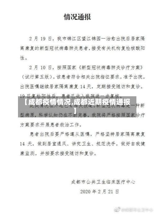 【成都疫情情况,成都近期疫情通报】-第2张图片