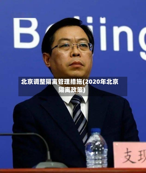 北京调整隔离管理措施(2020年北京隔离政策)