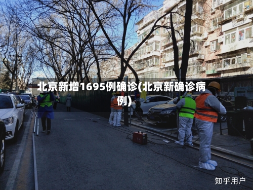 北京新增1695例确诊(北京新确诊病例)-第2张图片