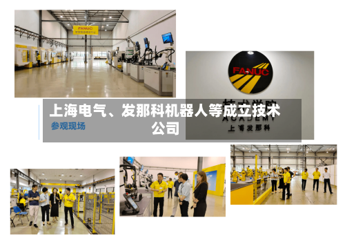 上海电气、发那科机器人等成立技术公司