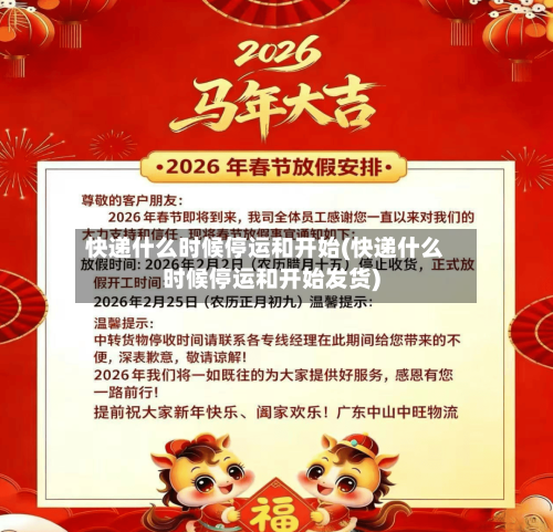 快递什么时候停运和开始(快递什么时候停运和开始发货)