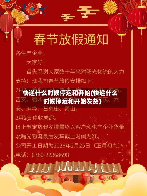 快递什么时候停运和开始(快递什么时候停运和开始发货)-第2张图片