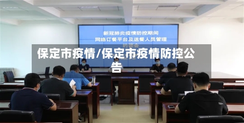 保定市疫情/保定市疫情防控公告