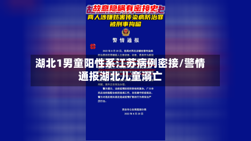 湖北1男童阳性系江苏病例密接/警情通报湖北儿童溺亡