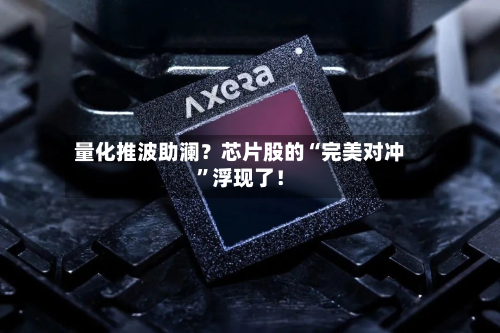 量化推波助澜？芯片股的“完美对冲”浮现了！-第3张图片