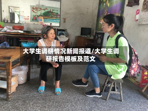 大学生调研情况新闻报道/大学生调研报告模板及范文