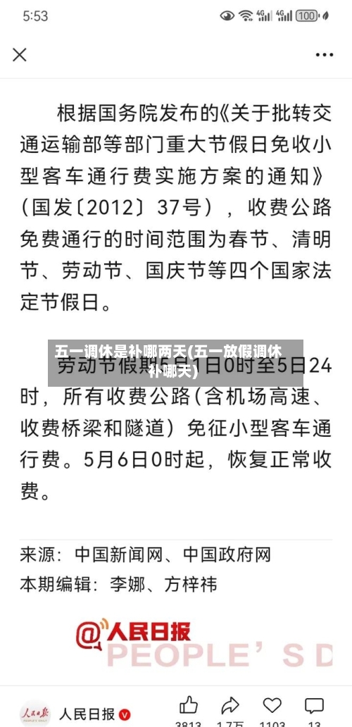 五一调休是补哪两天(五一放假调休补哪天)