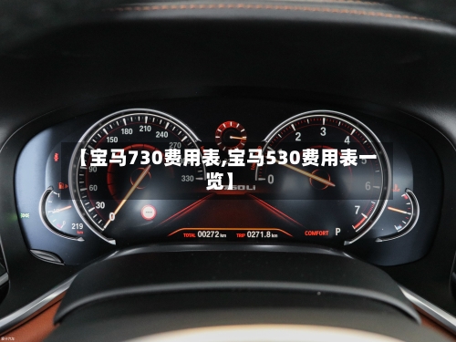 【宝马730费用表,宝马530费用表一览】