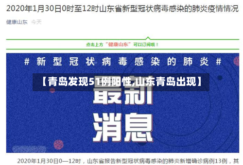 【青岛发现51例阳性,山东青岛出现】-第2张图片