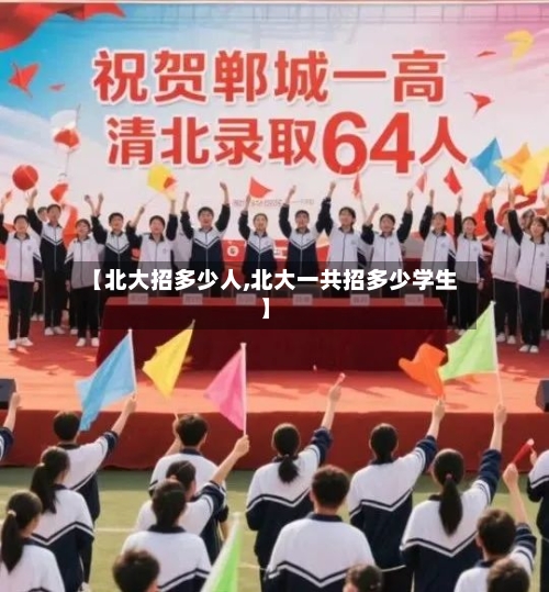 【北大招多少人,北大一共招多少学生】-第3张图片