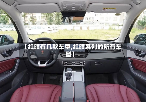 【红旗有几款车型,红旗系列的所有车型】