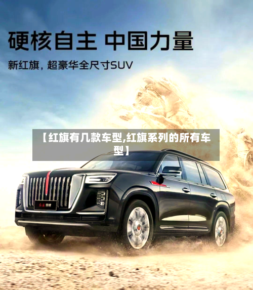 【红旗有几款车型,红旗系列的所有车型】-第2张图片