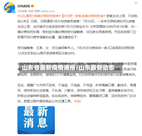 山东省最新疫情通报/山东最新动态-第3张图片