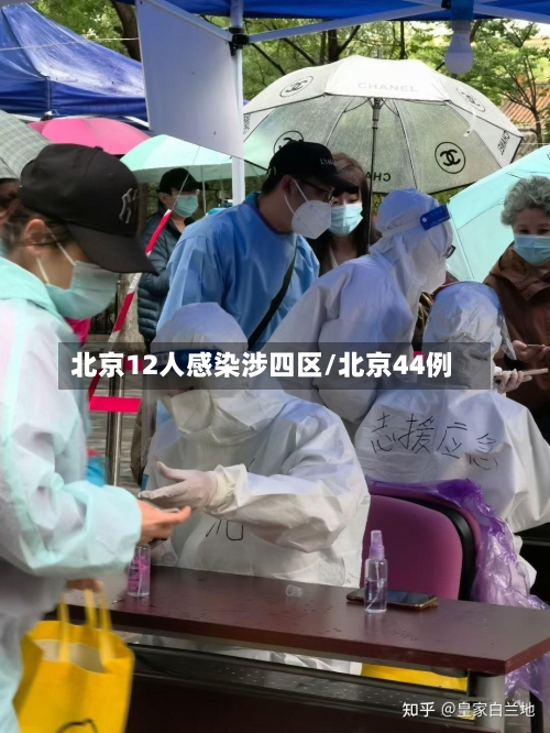 北京12人感染涉四区/北京44例