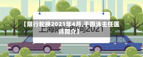 【限行轮换2021年4月,于国泳主任医师简介】-第2张图片