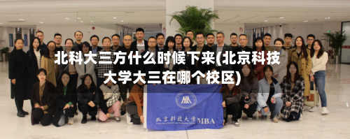 北科大三方什么时候下来(北京科技大学大三在哪个校区)