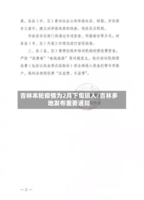 吉林本轮疫情为2月下旬输入/吉林多地发布重要通知