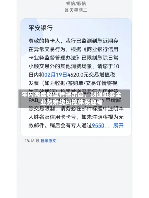 年内两度收监管警示函，财通证券全业务条线风控体系迎考-第3张图片