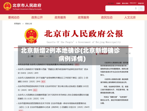 北京新增2例本地确诊(北京新增确诊病例详情)-第2张图片