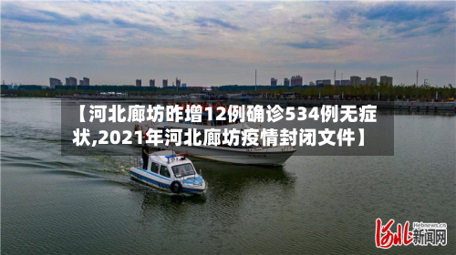 【河北廊坊昨增12例确诊534例无症状,2021年河北廊坊疫情封闭文件】-第2张图片