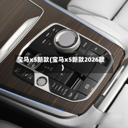 宝马x5新款(宝马x5新款2026款)
