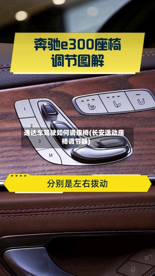 逸达车驾驶如何调座椅(长安逸动座椅调节器)