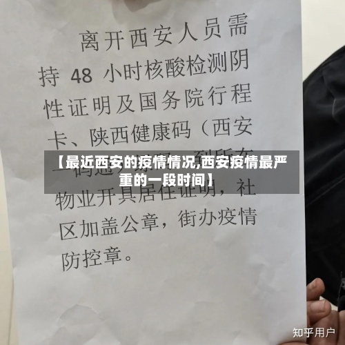 【最近西安的疫情情况,西安疫情最严重的一段时间】