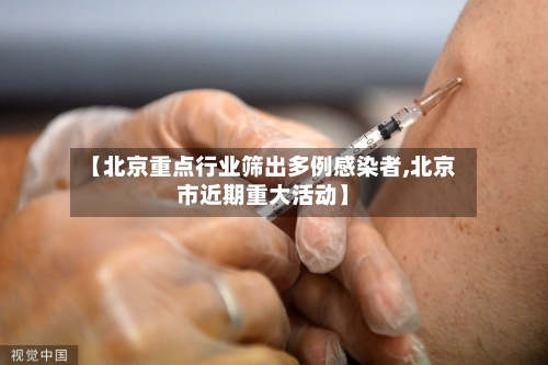 【北京重点行业筛出多例感染者,北京市近期重大活动】-第3张图片