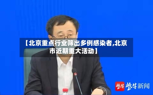 【北京重点行业筛出多例感染者,北京市近期重大活动】