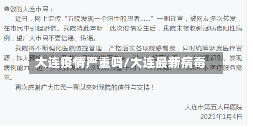 大连疫情严重吗/大连最新病毒
