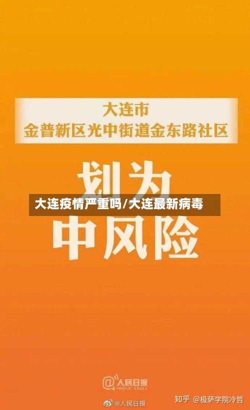 大连疫情严重吗/大连最新病毒-第2张图片