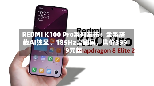 REDMI K100 Pro系列发布：全系搭载AI独显、185Hz高刷屏，售价3999元起-第2张图片