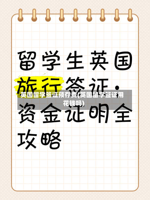 英国留学签证预存费(英国留学签证用花钱吗)-第3张图片