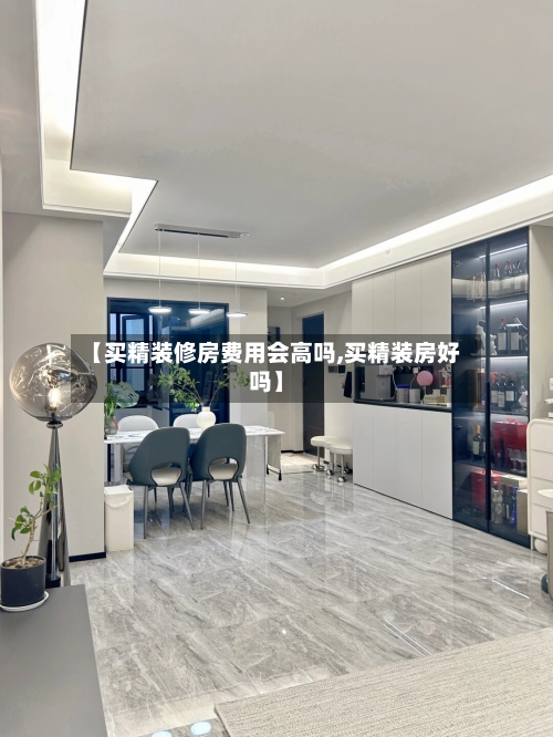 【买精装修房费用会高吗,买精装房好吗】-第3张图片