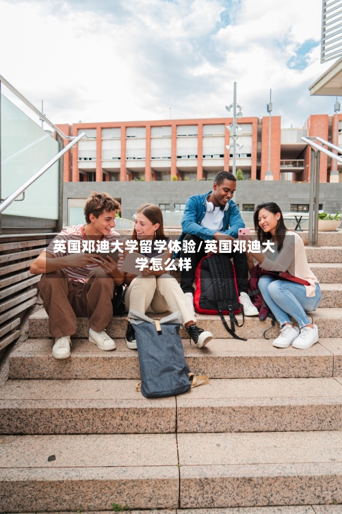英国邓迪大学留学体验/英国邓迪大学怎么样-第2张图片