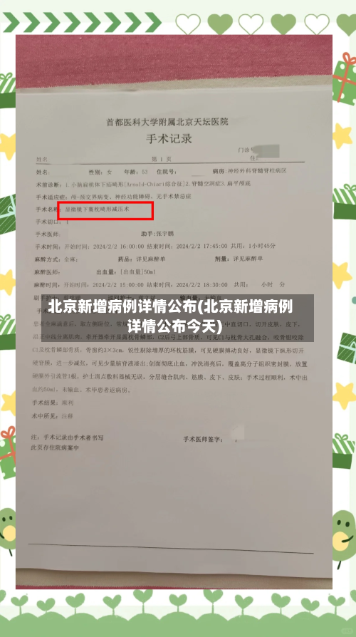 北京新增病例详情公布(北京新增病例详情公布今天)