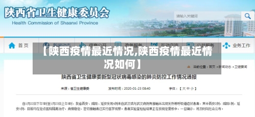 【陕西疫情最近情况,陕西疫情最近情况如何】-第3张图片