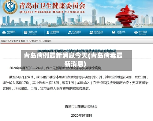 青岛病例最新消息今天(青岛病毒最新消息)
