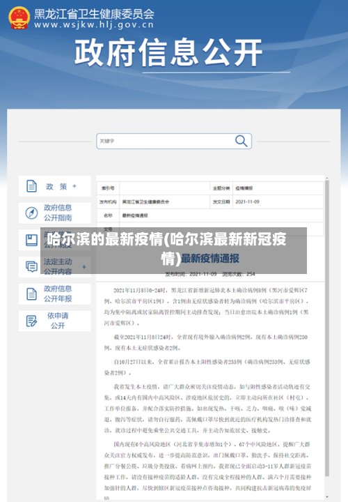 哈尔滨的最新疫情(哈尔滨最新新冠疫情)