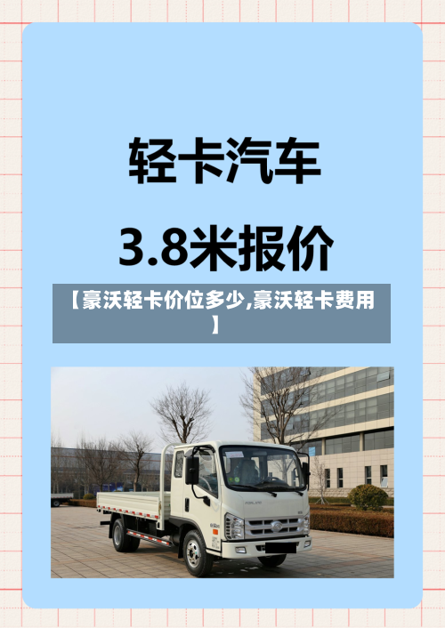 【豪沃轻卡价位多少,豪沃轻卡费用】-第2张图片