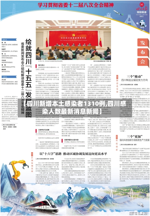 【四川新增本土感染者1310例,四川感染人数最新消息新闻】