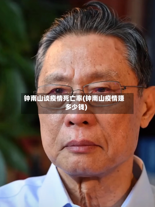 钟南山谈疫情死亡率(钟南山疫情赚多少钱)-第2张图片
