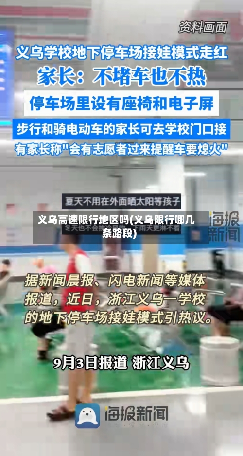 义乌高速限行地区吗(义乌限行哪几条路段)-第2张图片