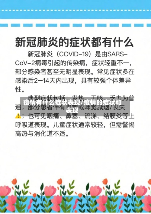 疫情有什么症状表现/疫情的症状和表现