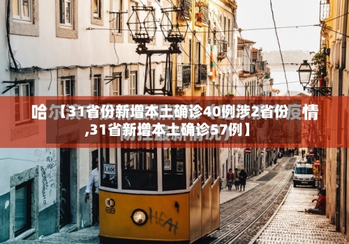 【31省份新增本土确诊40例涉2省份,31省新增本土确诊57例】-第3张图片