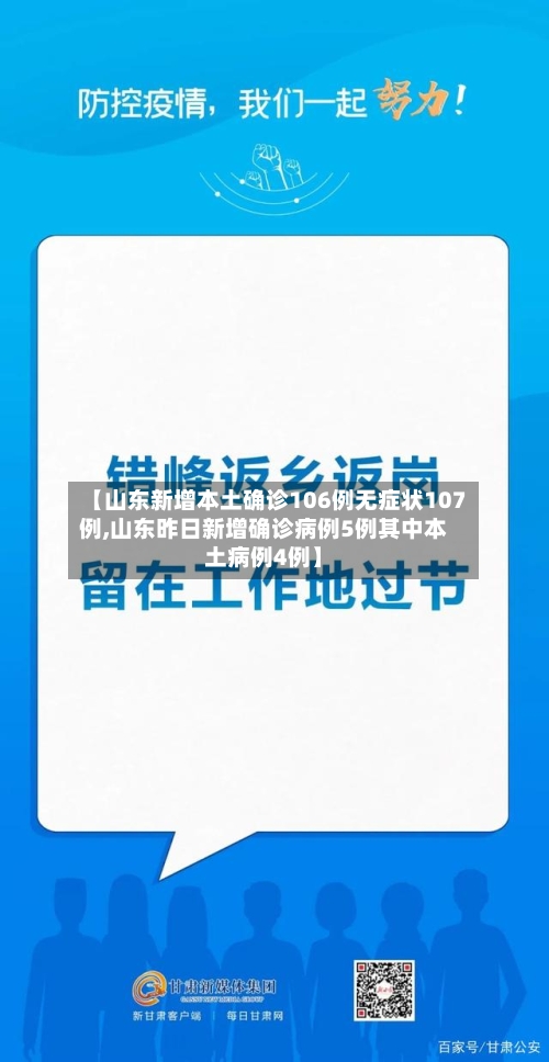 【山东新增本土确诊106例无症状107例,山东昨日新增确诊病例5例其中本土病例4例】-第2张图片